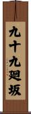 九十九廻坂 Scroll