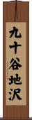 九十谷地沢 Scroll