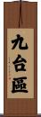 九台區 Scroll