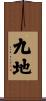 九地 Scroll