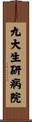 九大生研病院 Scroll