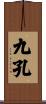 九孔 Scroll