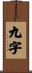 九字 Scroll