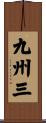 九州三 Scroll