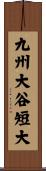 九州大谷短大 Scroll