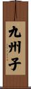 九州子 Scroll