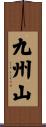 九州山 Scroll