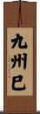 九州巳 Scroll