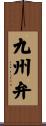 九州弁 Scroll