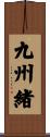 九州緒 Scroll