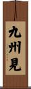 九州見 Scroll