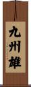 九州雄 Scroll