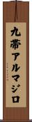 九帯アルマジロ Scroll