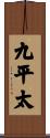 九平太 Scroll
