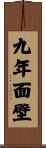 九年面壁 Scroll