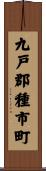 九戸郡種市町 Scroll