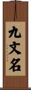 九文名 Scroll