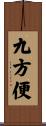 九方便 Scroll