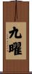 九曜 Scroll
