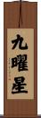 九曜星 Scroll