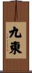 九東 Scroll