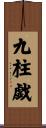 九柱戯 Scroll