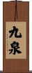 九泉 Scroll