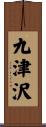 九津沢 Scroll