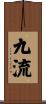 九流 Scroll