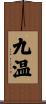 九温 Scroll
