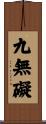 九無礙 Scroll
