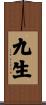 九生 Scroll