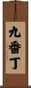 九番丁 Scroll