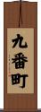 九番町 Scroll