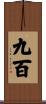 九百 Scroll
