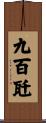 九百瓩 Scroll