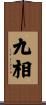 九相 Scroll