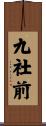九社前 Scroll