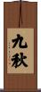 九秋 Scroll