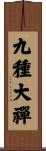 九種大禪 Scroll
