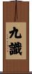 九識 Scroll