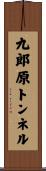 九郎原トンネル Scroll