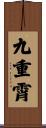 九重霄 Scroll
