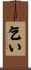 乞い Scroll