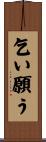 乞い願う Scroll