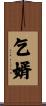 乞婿 Scroll