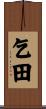 乞田 Scroll