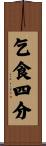 乞食四分 Scroll