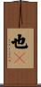 也々 Scroll