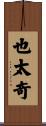 也太奇 Scroll